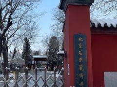 -北京石刻艺术博物馆