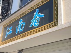 -江南春(中山中路店)