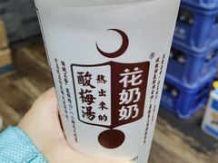 -花奶奶酸梅汤·晨晨的店(大皮院西口店)