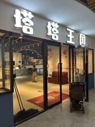 -塔塔王国·主题儿童游乐园(奥城商业广场店)