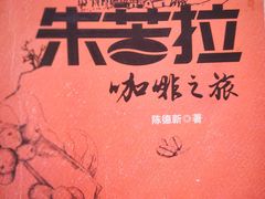 -百年朱苦拉咖啡(博物馆店)