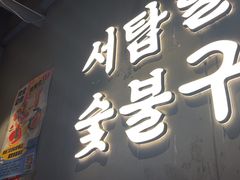 -西塔老太太泥炉烤肉(望京一店)