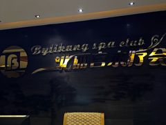 -北丽宫水疗会(宝利来国际大酒店店)