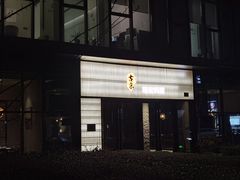 -古京·臻致料理(月湖店)