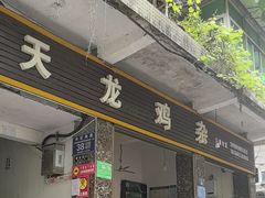-鹏林天龙鸡杂