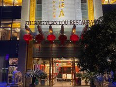 门面-宁波状元楼酒店(和义路店)