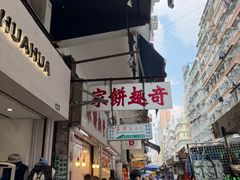 -奇趣饼家