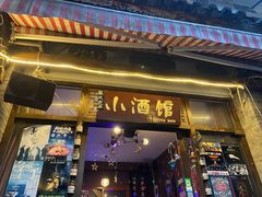 -故事小酒馆
