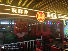 门面-西关味(大卫城店)