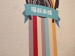 -渝和喵叔米线(南坪万达店)