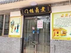 -门框胡同百年卤煮(杨庄路店)