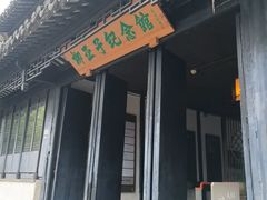 -黎里柳亚子纪念馆