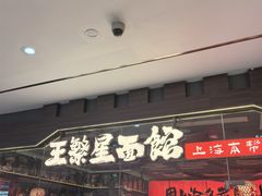 -王繁星面馆(西安熙地港店)