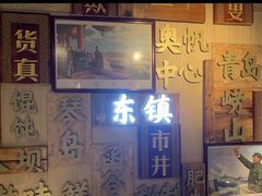 -东镇老火锅(长春路首店)