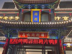 -梅利汴京烤鸭•开封豫菜地标店(晋安路店)