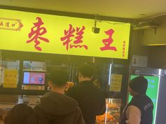 -五道口枣糕王(成府路店)
