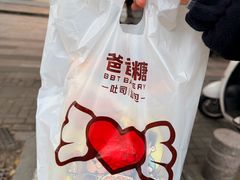 -爸爸糖吐司面包(南京奥体店)