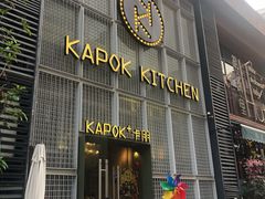 -卡朋厨房(289艺术园区店)