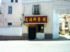 门面-龙福祥餐馆