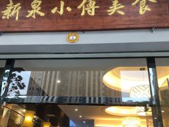 门面-新泉小傅美食(国贸天琴湾天境店)