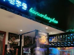 -北京老门框爆肚涮肉馆(锦业路店)