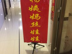 门面-杨姨妈丝娃娃(花果园店)