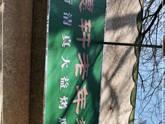 -大益烤鸡