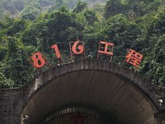 -816工程景区