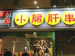 -钢管厂五区小郡肝串串香(南山店)