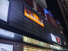 -首开福茂购物中心(宋家庄店)