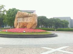 -同济大学(嘉定校区)