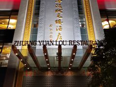 门面-宁波状元楼酒店(和义路店)