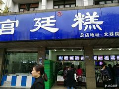 门面-宫廷糕点铺(建设路店)