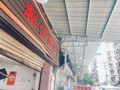 门面-赵伍面庄(松石大道店)