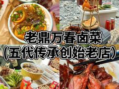 -老鼎万春卤菜(五代传承创始老店)