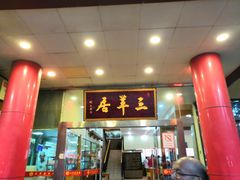 门面-三羊居食府(文艺路店)