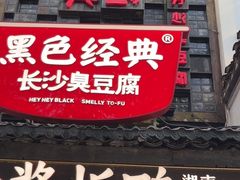 -黑色经典臭豆腐·湖南特产(太平街口店)
