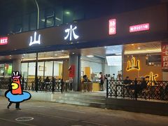 -山水肠粉(盐田店)