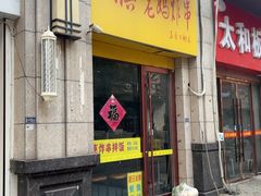 -湖滨老妈炸串(鑫苑景城店)