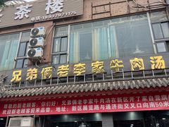 -兄弟俩老李家牛肉汤(总店)