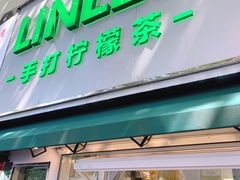门面-LINLEE林里·手打柠檬茶(黄浦茂名南路店)