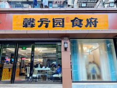门面-馨方园食府·市井老南京菜