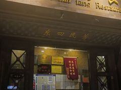 -东四民芳餐厅(朝阳门店)
