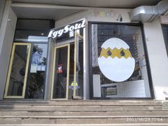 -蛋魂EGGSOUL(洪武创始店)