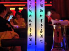 -光阴的故事音乐酒吧(1905店)