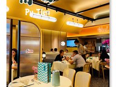 门面-莆田餐厅PUTIEN(西安万象天地店)