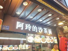 门面-老闽味沙茶面·姜母鸭(传承35年曾厝垵店)