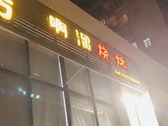门面-啊溜烧烤·炭火传承(南澳店)