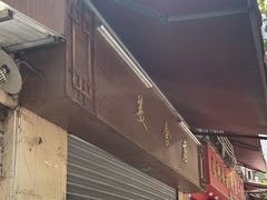 -美食店(华贵路店)