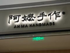 -阿嬷手作(成都万象城店)